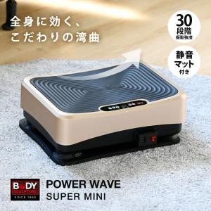 パワーウェーブ スーパーミニ ブルブル 振動 マシン 振動マシン 静音 コンパクト パワーウェーブ ビューティ ブルブル マシン 有酸素運動 腹筋 振動マシン