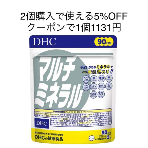 マルチミネラル 徳用90日分 DHC サプリメント カルシウム マグネシウム 鉄 亜鉛 銅　新品　送...