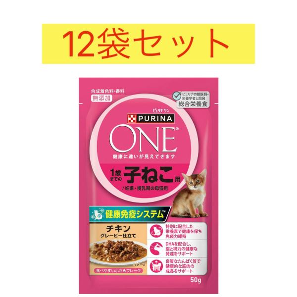 ピュリナワン キャット パウチ 1歳までの子ねこ用/妊娠・授乳期の母猫用　チキングレービー仕立て 5...