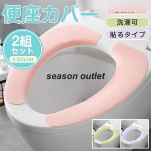 便座カバー 便座シート 貼るタイプ O型 U型 洗える トイレカバー 厚手 便座クッション あたたか 2枚セット 抗菌 防臭 暖房型 おしゃれ 無地｜tkstore369