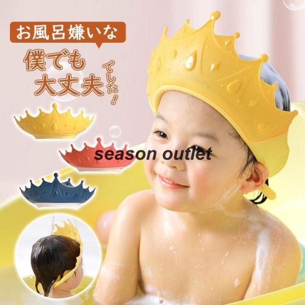 シャンプーハット 子供 赤ちゃん シャワーキャップ サイズ調整可能 子供用 シャンプーキャップ 王冠...