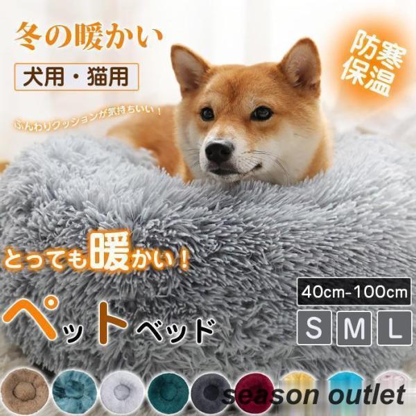 お得！半額セール！犬ベッド 猫ベッド 犬用 ふわふわ 暖か 小型 中型 大型 洗える 可愛い 様々な...