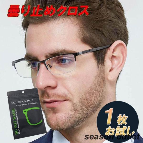 メガネ 曇り止め クロス 眼鏡が曇らない マスク 方法 拭き 1枚 塗る 強 強力 めがね くもり止...