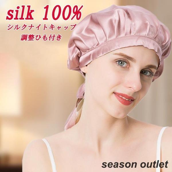 シルク ナイトキャップ 調整紐 シルク 紐 6a 子供 女性 メンズ ヘアキャップ 就寝用 シルクナ...