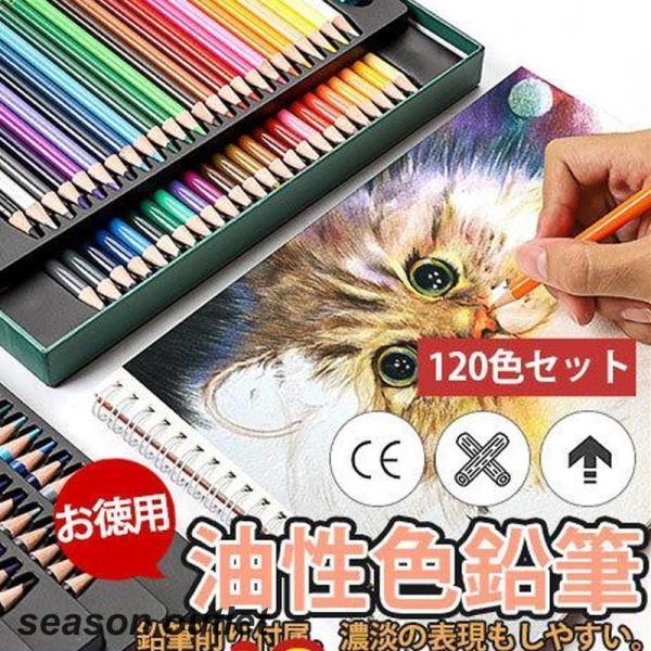 色鉛筆 鉛筆 油性 スケッチ 120色セット カラーペン 高品質 お絵かき 色えんぴつ 文具 塗り絵...