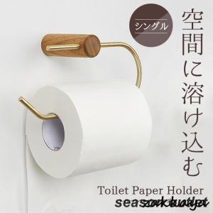 トイレットペーパーホルダー 真鍮 木製 ウッド【全2色】 おしゃれ シングル 省スペース ゴールド アンティーク調 北欧 スタイリッシュ｜tkstore369