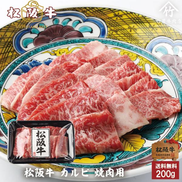 松阪牛 カルビ 焼肉用 200ｇ 爆買