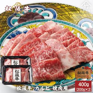 お歳暮 2024 ギフト 御歳暮　肉 松阪牛 焼肉 肉 牛肉 和牛 カルビ＆赤身 400ｇ