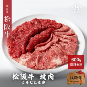 お中元 ギフト 肉 牛肉 和牛 松阪牛 焼肉 カルビ＆赤身 600ｇ｜tkyg29