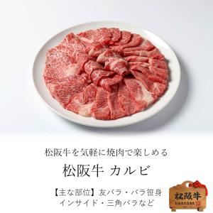 松阪牛 カルビ 焼肉用 400g 爆買の詳細画像1