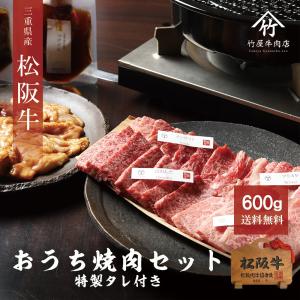 松阪牛 肉 牛肉 和牛 おうちで 焼肉 セット 600ｇ