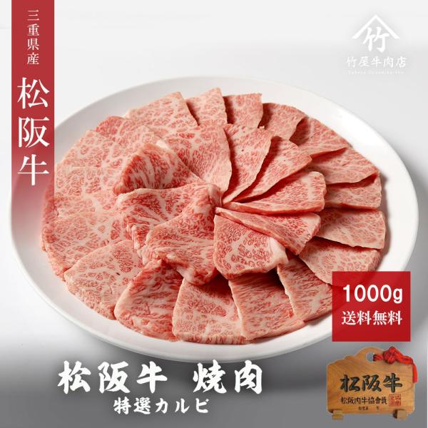 母の日 プレゼント 松阪牛 ギフト 焼肉 肉 牛肉 和牛 特選カルビ 1000ｇ