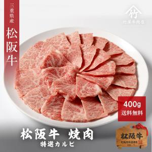 母の日 プレゼント 松阪牛 ギフト 焼肉 肉 牛肉 和牛 特選カルビ 400ｇ｜tkyg29