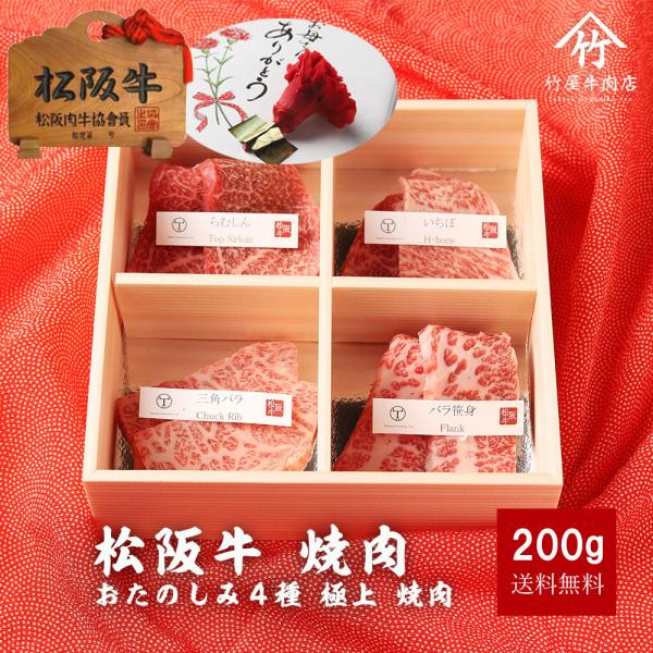 松阪牛 焼肉 肉 牛肉 和牛 おためし 4種 極上 焼肉 （各２枚×４種） 爆買