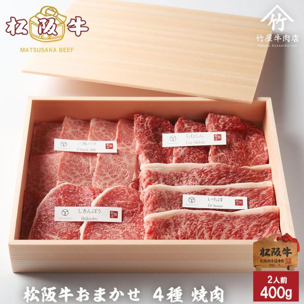 松阪牛 ギフト 焼肉 肉 牛肉 和牛 おまかせ ４種 極上 焼肉 400ｇ