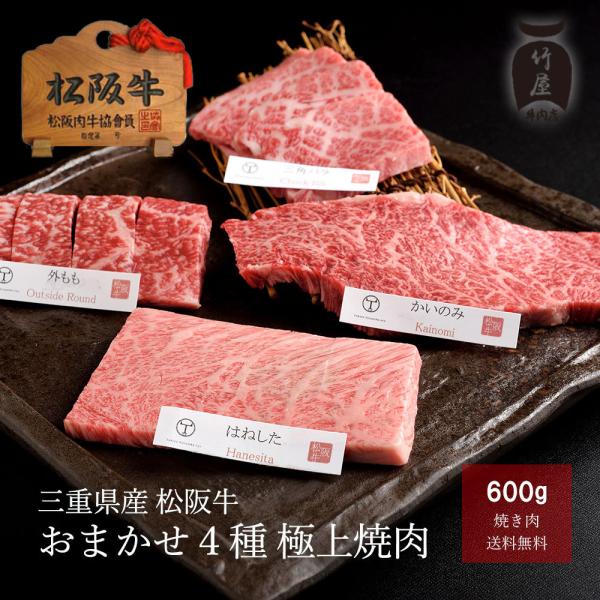 母の日 プレゼント 松阪牛 ギフト 焼肉 肉 牛肉 和牛 おまかせ ４種 極上 焼肉 600ｇ