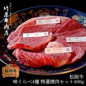 【 敬老の日 】 松阪牛 おまかせ4種 特選 焼肉 セット（ ロイン もも かた ） 400ｇ