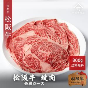 お中元 ギフト 肉 牛肉 和牛 松阪牛 特選 ロース 焼肉 800ｇ｜tkyg29
