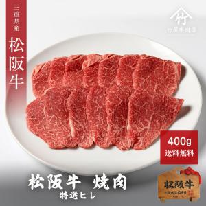 お中元 ギフト 肉 牛肉 和牛 松阪牛 焼肉 特選 ヒレ 焼肉 400ｇ｜tkyg29