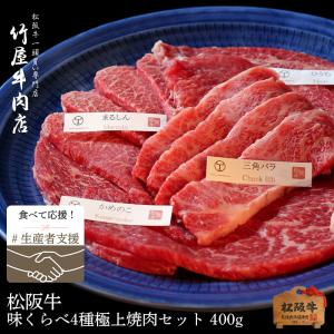 &lt;生産者支援価格&gt;松阪牛 味くらべ4種 極上 焼き肉セット 400ｇ コロナ 在庫処分 応援　食品 肉 牛肉 訳あり わけあり 焼肉 肉 牛肉 バーベキュー 食品ロス