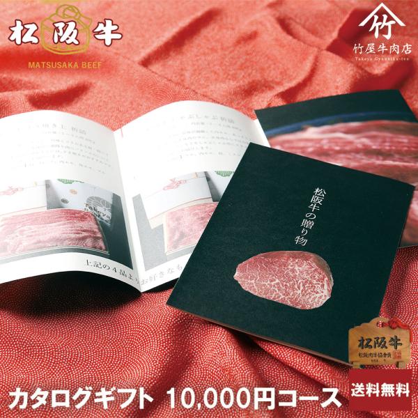 父の日 プレゼント 松阪牛 ギフト カタログギフト 10000円 コース