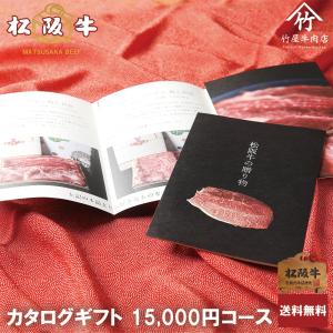 松阪牛 カタログギフト 15000円 コース 爆買の商品画像