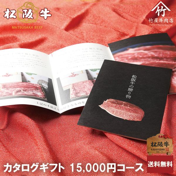 松阪牛 カタログギフト 15000円 コース 爆買