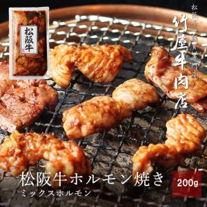 母の日 プレゼント 松阪牛 ホルモン 焼き ミックスホルモン小腸 大腸 ギアラ レバー センマイ など 200ｇ｜竹屋牛肉店