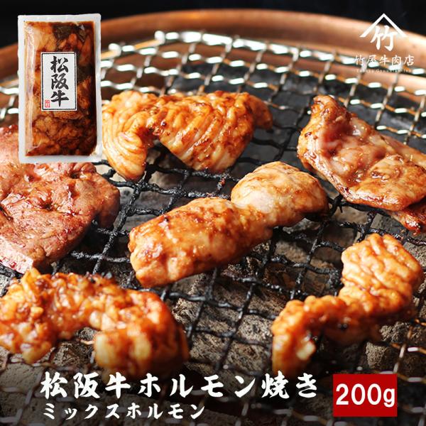 松阪牛 ホルモン 焼き ミックスホルモン小腸 大腸 ギアラ レバー センマイ など 200ｇ