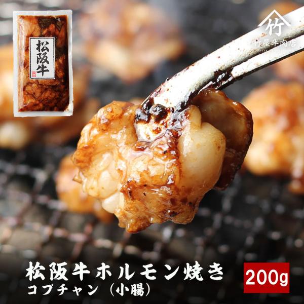 松阪牛 ホルモン 焼き コプチャン小腸 200ｇ