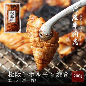 松阪牛 ホルモン 焼きミノ 200ｇ