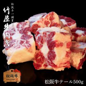 父の日 プレゼント 松阪牛 テール 500g