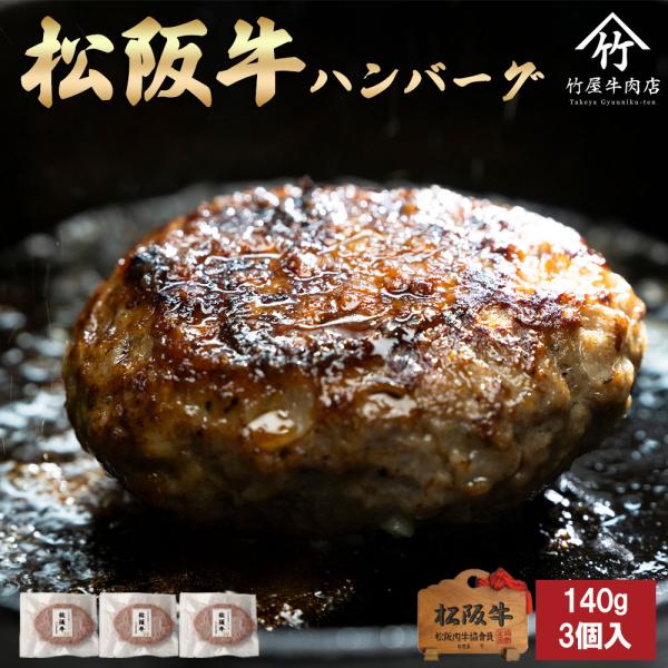 松阪牛 ハンバーグ 3個 爆買