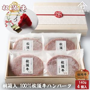 松阪牛 肉 牛肉 和牛 ハンバーグ 140g×4個入 送料無料 ギフト まるで ステーキ のような ハンバーグ｜tkyg29