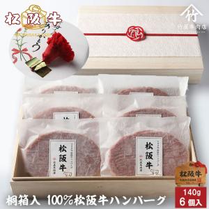 松阪牛 肉 牛肉 和牛 ハンバーグ 140g×6個入 送料無料 ギフト まるで ステーキ のような ハンバーグ｜tkyg29