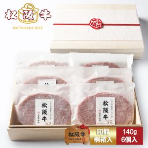 松阪牛 肉 牛肉 和牛 ハンバーグ 140g×6個入  ギフト まるで