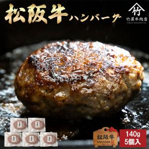 松阪牛 ハンバーグ 140g×5個入 ギフト まるで ステーキ のような ハンバーグ 爆買