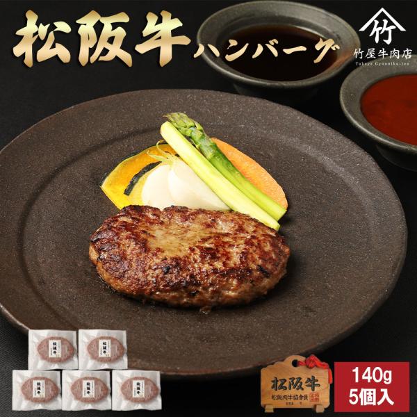 松阪牛 ハンバーグ 140g×5個入 デミソース ＆ 檸檬ポン酢付きセット Yahoo!ショッピング...