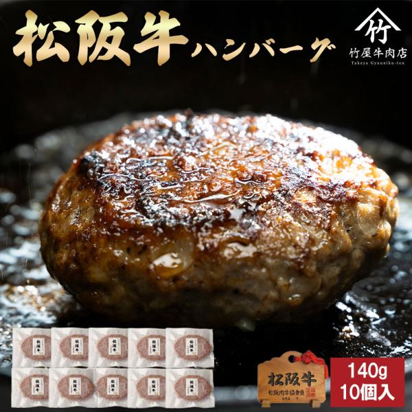 松阪牛 ハンバーグ 140g×10個入 送料無料 ギフト まるで ステーキ のような ハンバーグ 爆...