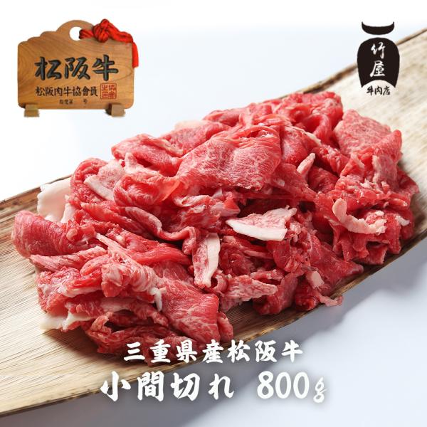 松阪牛 小間切れ  800ｇ