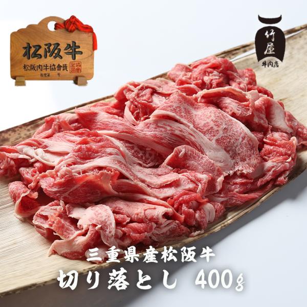 松阪牛 切り落とし 400ｇ