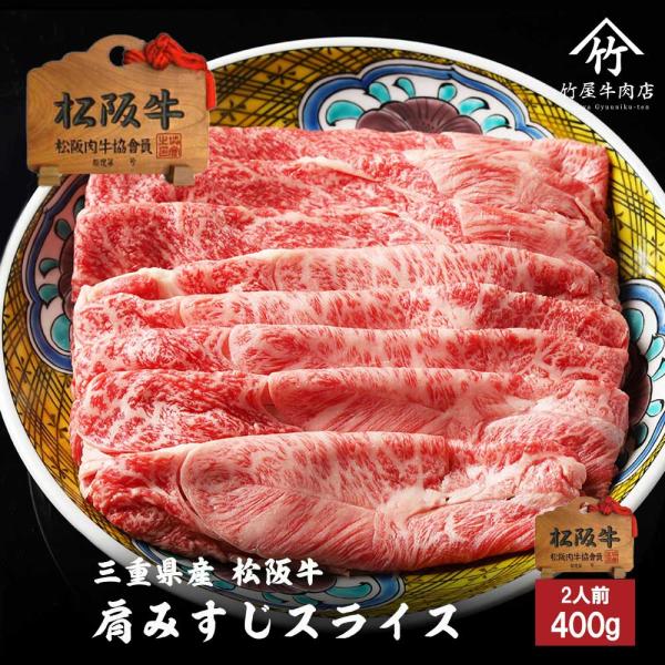 松阪牛 肉 牛肉 和牛  肩みすじ 赤身 霜降り スライス  400ｇ すき焼き しゃぶしゃぶ 用 ...