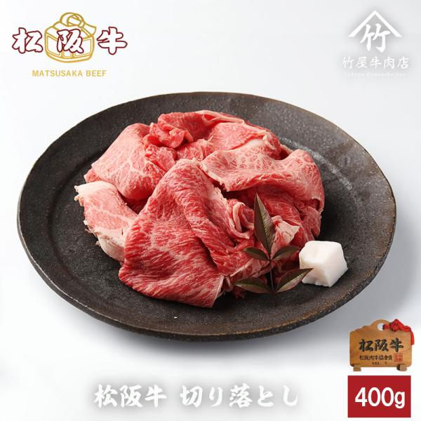 松阪牛 リッチな 切り落とし 400ｇ