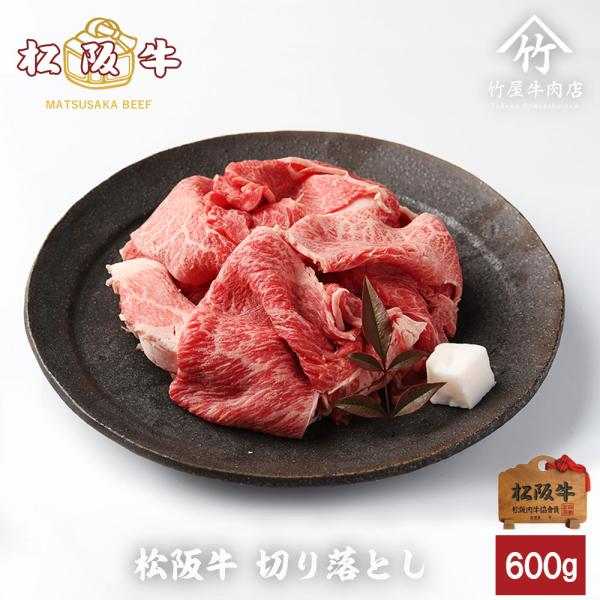 松阪牛 リッチな 切り落とし 600ｇ