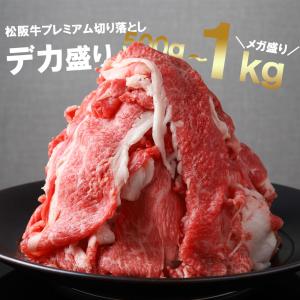 松阪牛 切り落とし プレミアム 1000g 爆買の詳細画像1