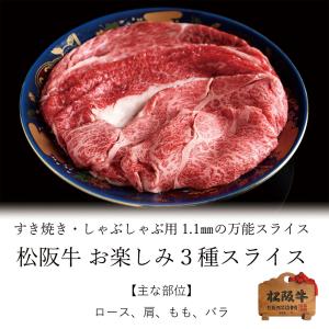 松阪牛 肉 牛肉 和牛 お楽しみ3種スライス ...の詳細画像1