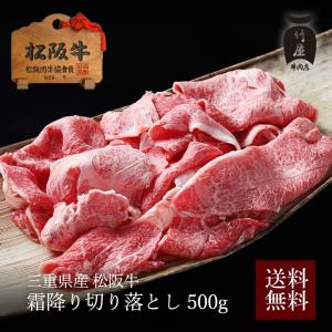 松阪牛 肉 牛肉 和牛 霜降り 切り落とし 500g