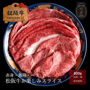 母の日 プレゼント 松阪牛 ギフト 赤身・霜降・ロース  お楽しみ3種スライス  800ｇ すき焼き しゃぶしゃぶ 用