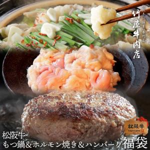 松阪牛 福袋 もつ鍋 ミックスホルモン ハンバーグ 1.19kg