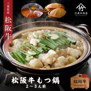 松阪牛 もつ鍋 セット 博多仕立て (2〜3人用)